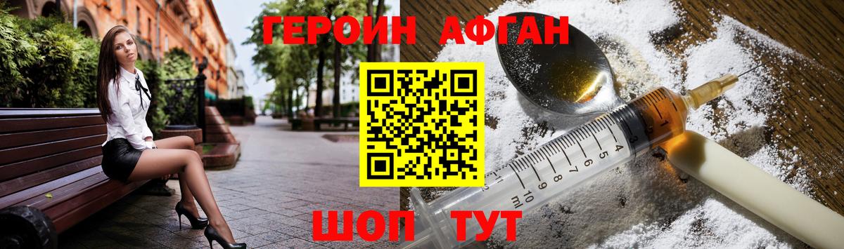 ГЕРОИН афганец Калининград